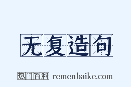 无复造句是什么意思的图片